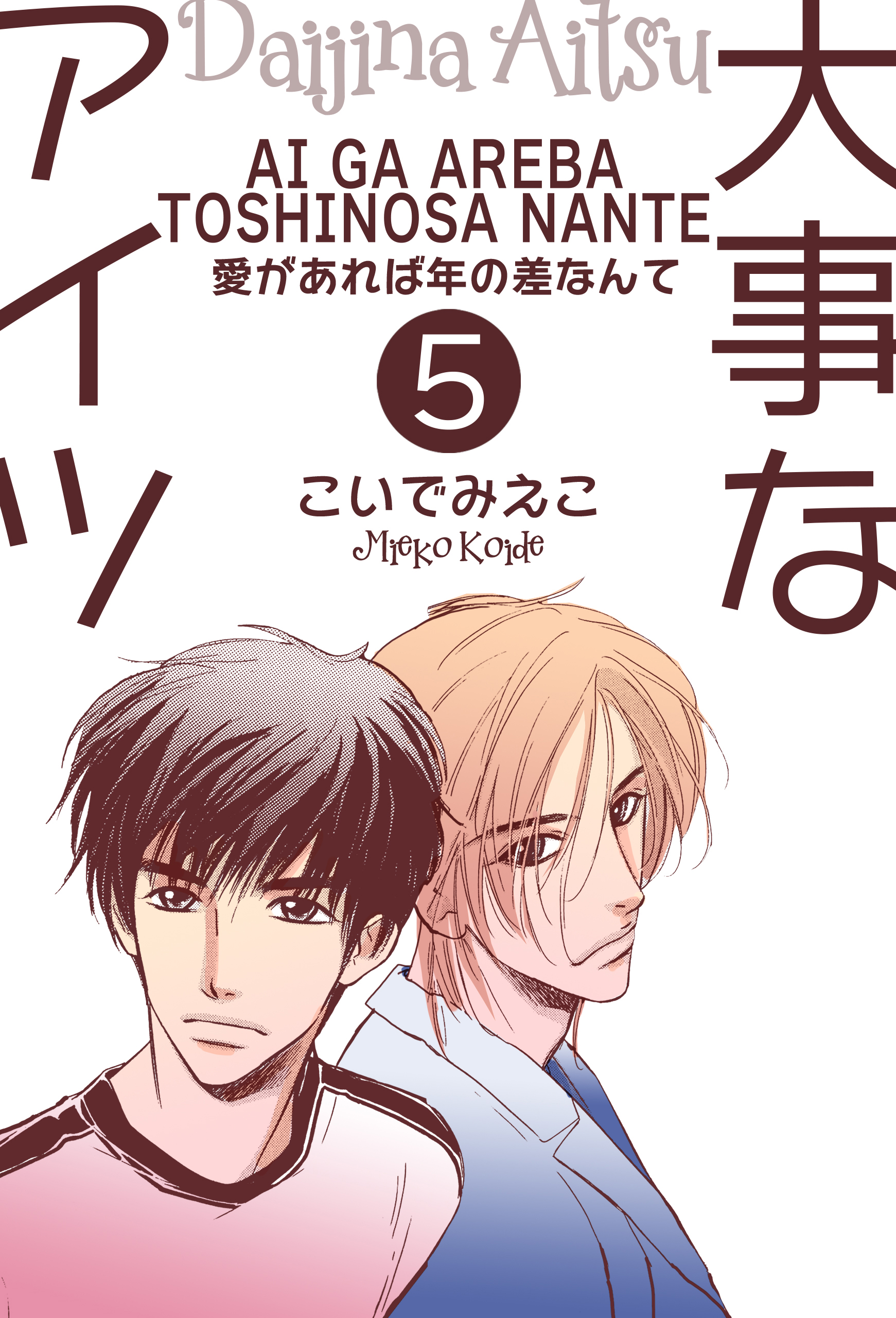 大事なアイツ 5 愛があれば年の差なんて 漫画 無料試し読みなら 電子書籍ストア ブックライブ