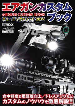 エアガンカスタムブック チューニングメソッド2019