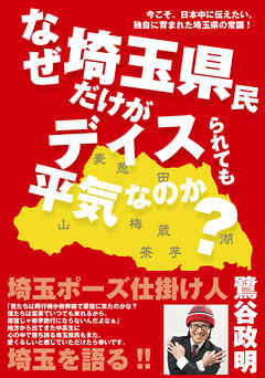 なぜ埼玉県民だけがディスられても平気なのか？　今こそ、日本中に伝えたい。独自に育まれた埼玉県の常識！