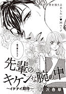 先輩のキケンな腕の中 【短編】～イケナイ期待～