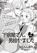 下宿屋さん、男拾いました 【短編】後編