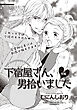 下宿屋さん、男拾いました 【短編】後編