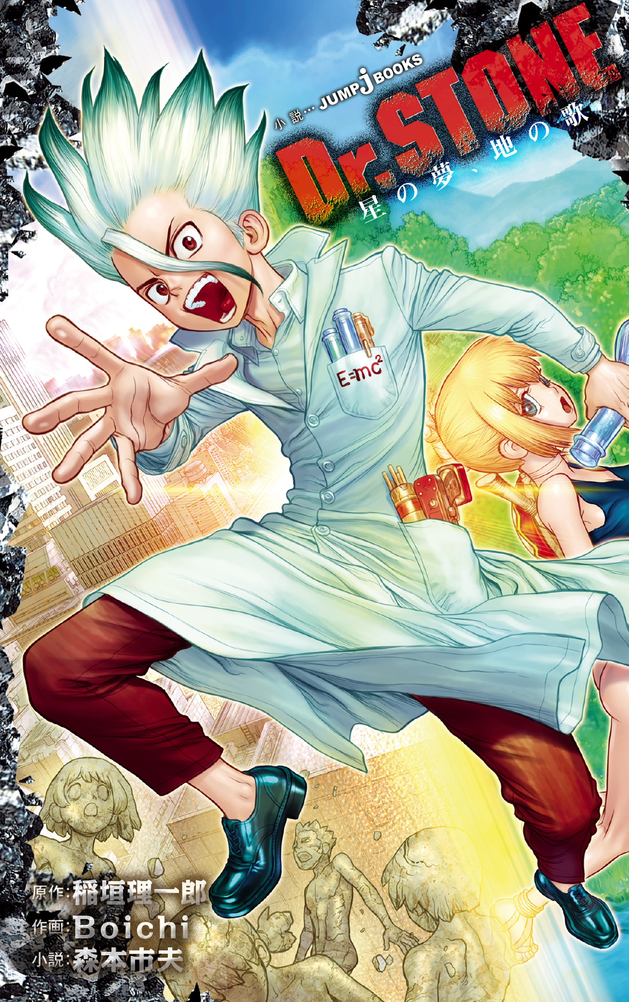 Dr.STONE ドクターストーン 全巻 reboot:百夜 星の夢、地の歌-