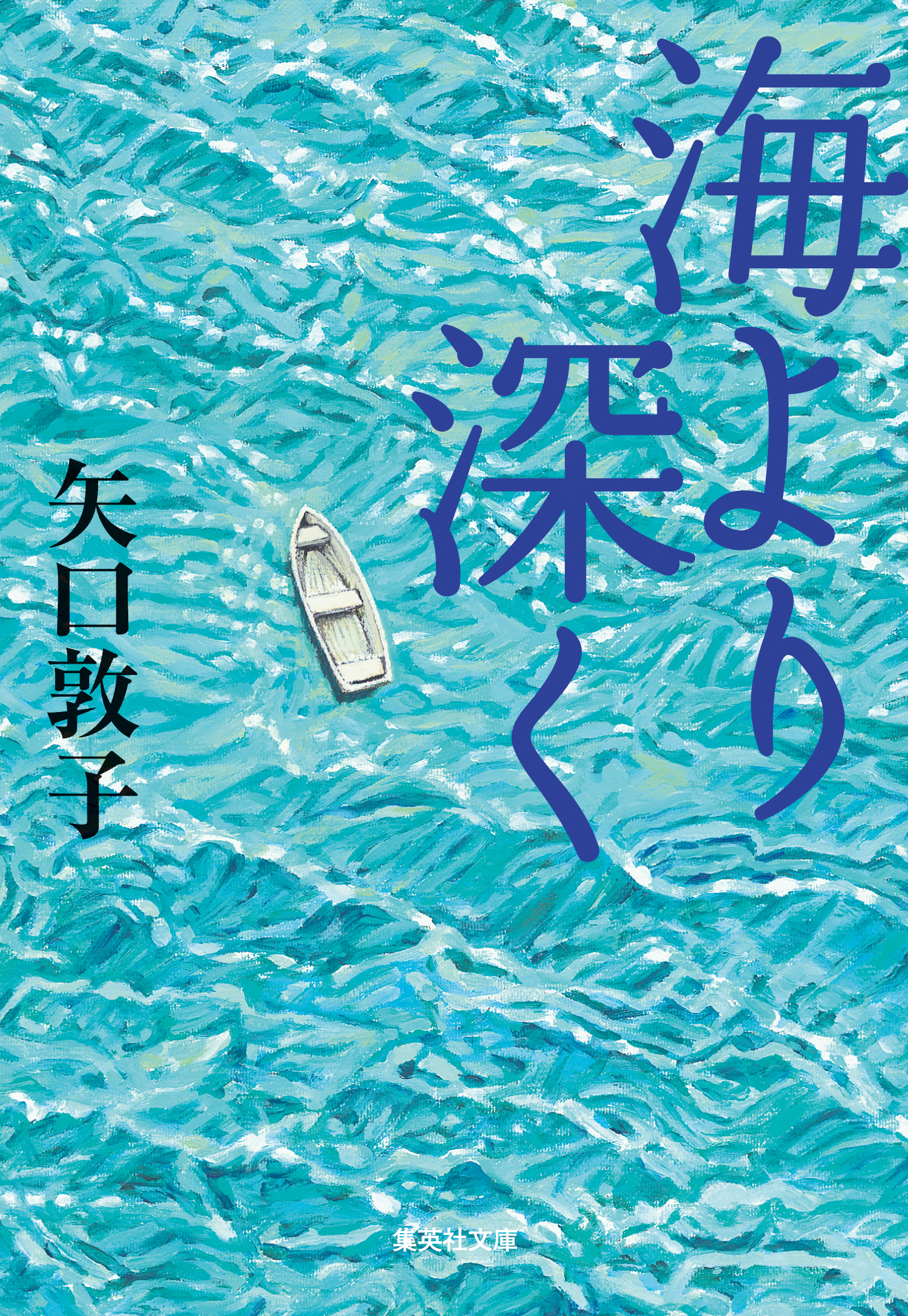 海より深く - 矢口敦子 - 漫画・ラノベ（小説）・無料試し読みなら