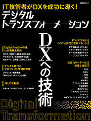 デジタルトランスフォーメーション　DXへの技術