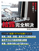 100の失敗に学ぶ結露完全解決