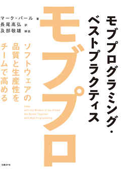 モブプログラミング・ベストプラクティス ソフトウェアの品質と生産性をチームで高める