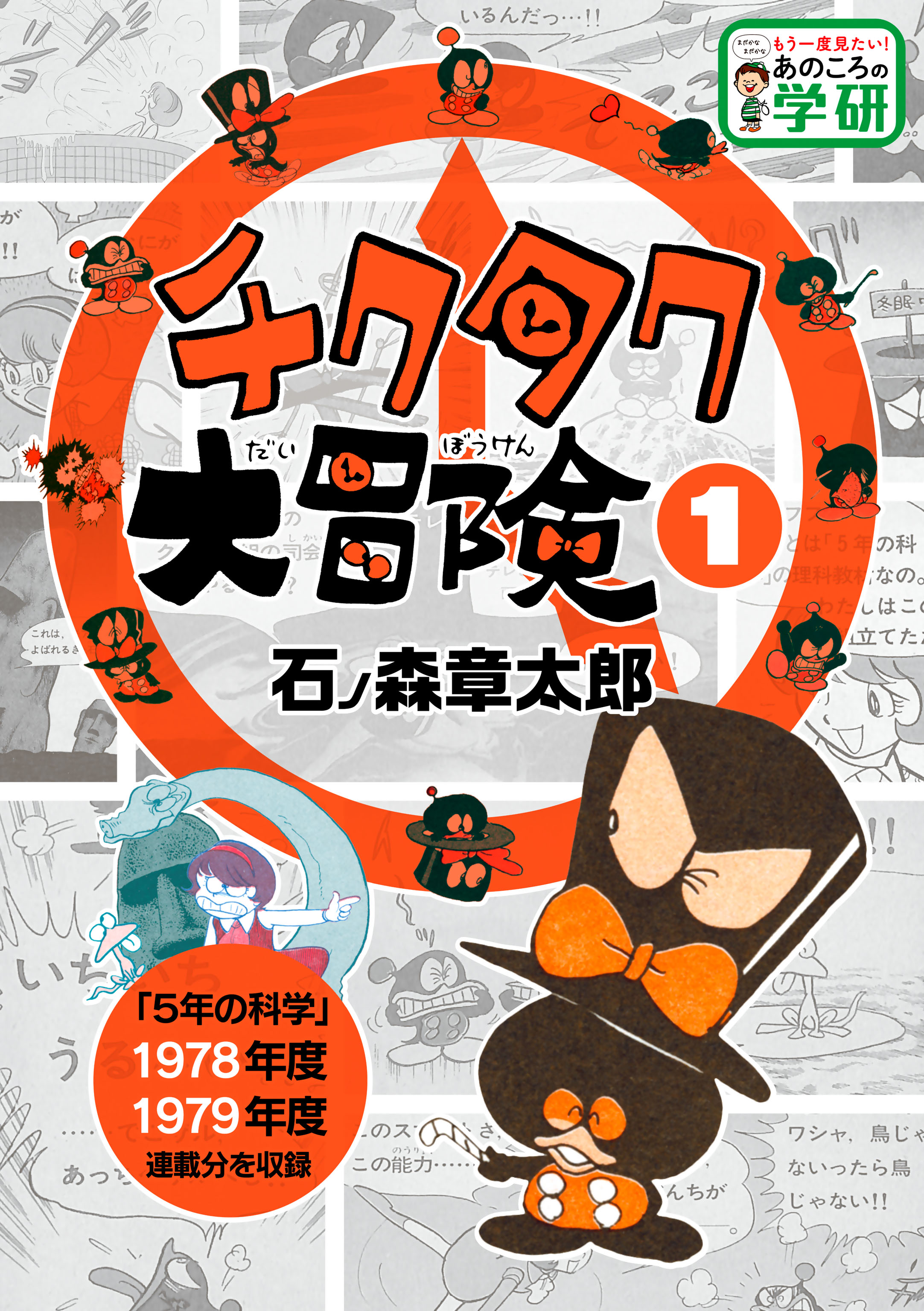 チクタク大冒険 １ 石ノ森章太郎 漫画 無料試し読みなら 電子書籍ストア ブックライブ