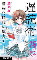 遅読術