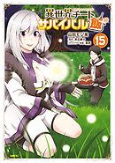 異世界チートサバイバル飯　15