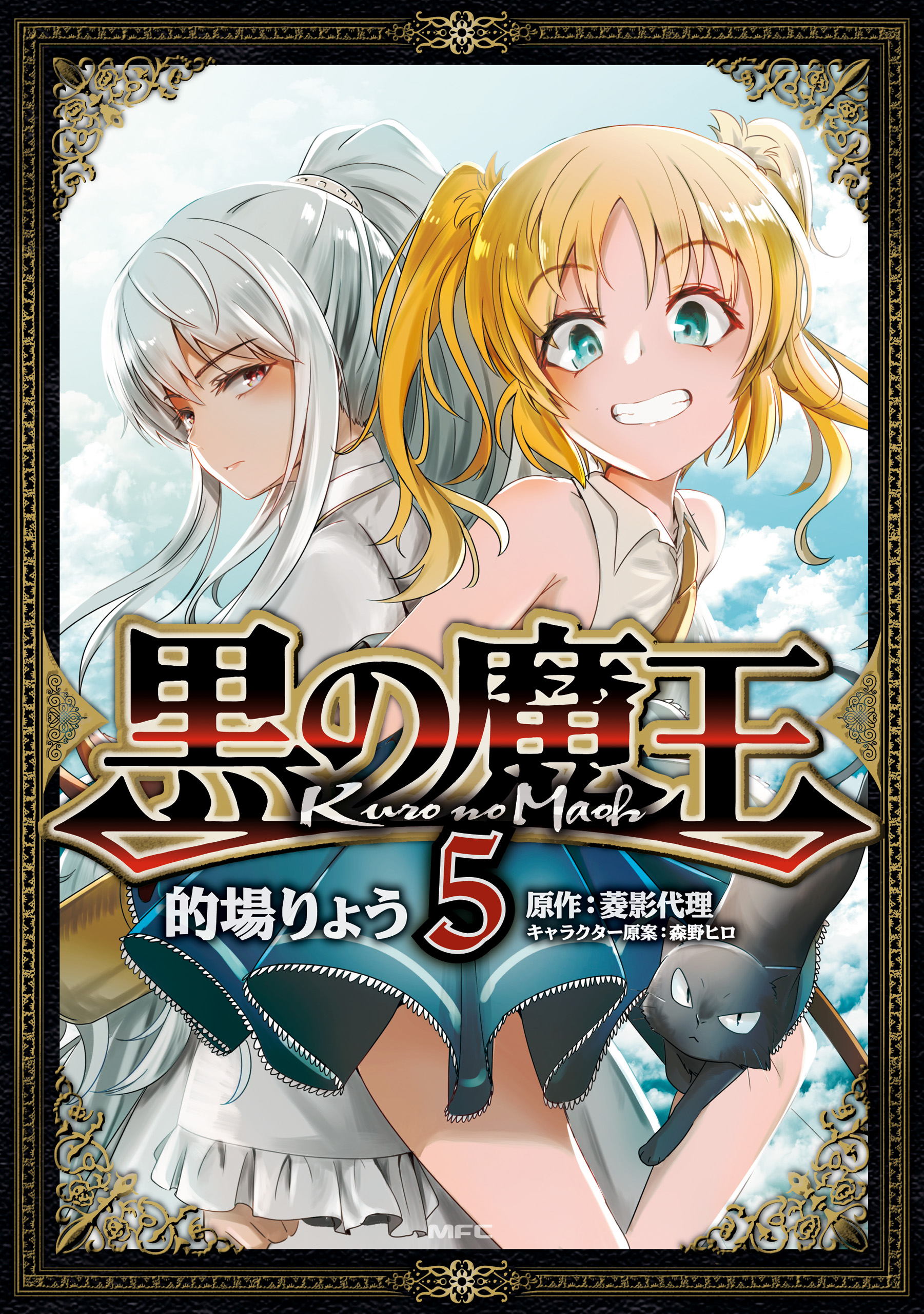 黒の魔王 5 漫画 無料試し読みなら 電子書籍ストア ブックライブ