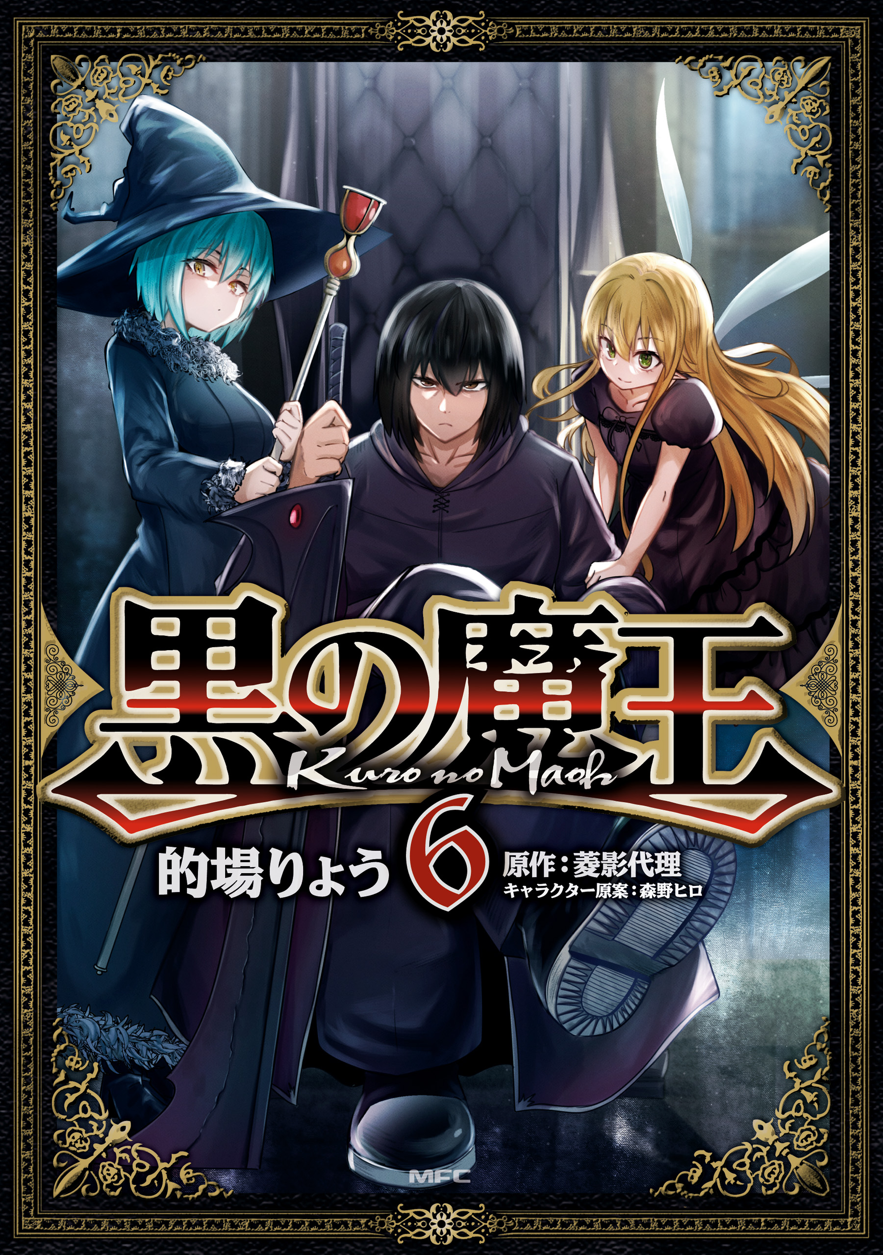 黒 の 魔王 漫画