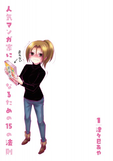 人気マンガ家になるための15の法則 1 津々巳あや 漫画 無料試し読みなら 電子書籍ストア ブックライブ 人気マンガ家になるための15の法則 1 津々巳あや 漫画 無料試し読みなら 電子書籍ストア ブックライブ