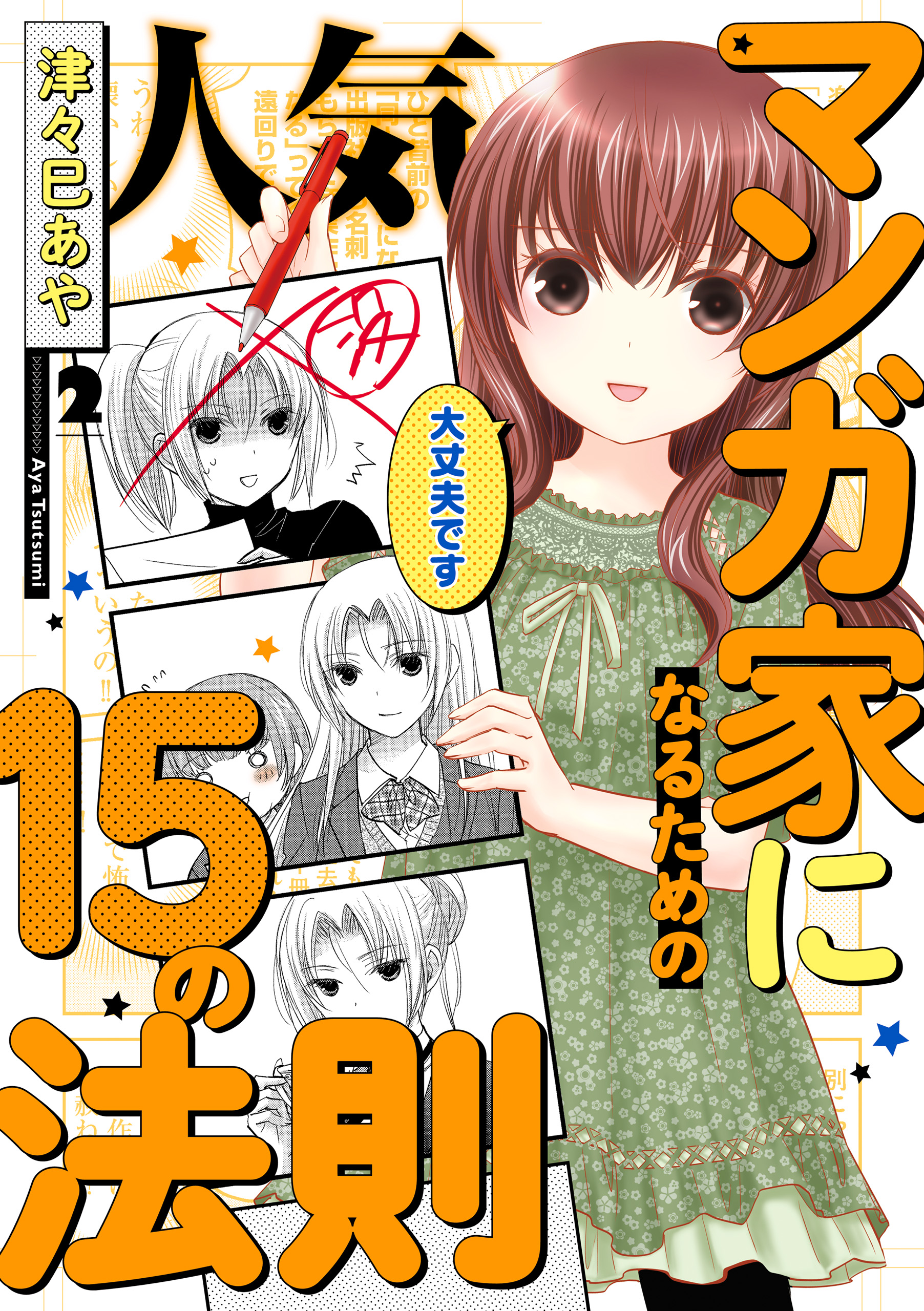 人気マンガ家になるための15の法則 2 最新刊 津々巳あや 漫画 無料試し読みなら 電子書籍ストア ブックライブ