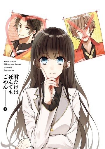 君だけは死んでもごめん1 電子限定特典付き 漫画 無料試し読みなら 電子書籍ストア ブックライブ 君だけは死んでもごめん1 電子限定特典付き 漫画 無料試し読みなら 電子書籍ストア ブックライブ