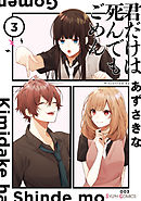 君だけは死んでもごめん３【電子限定特典付き】