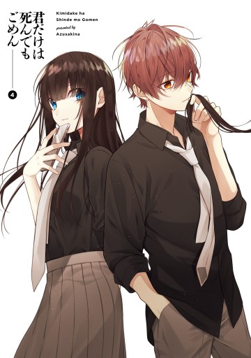 君だけは死んでもごめん４ 最新刊 漫画 無料試し読みなら 電子書籍ストア ブックライブ