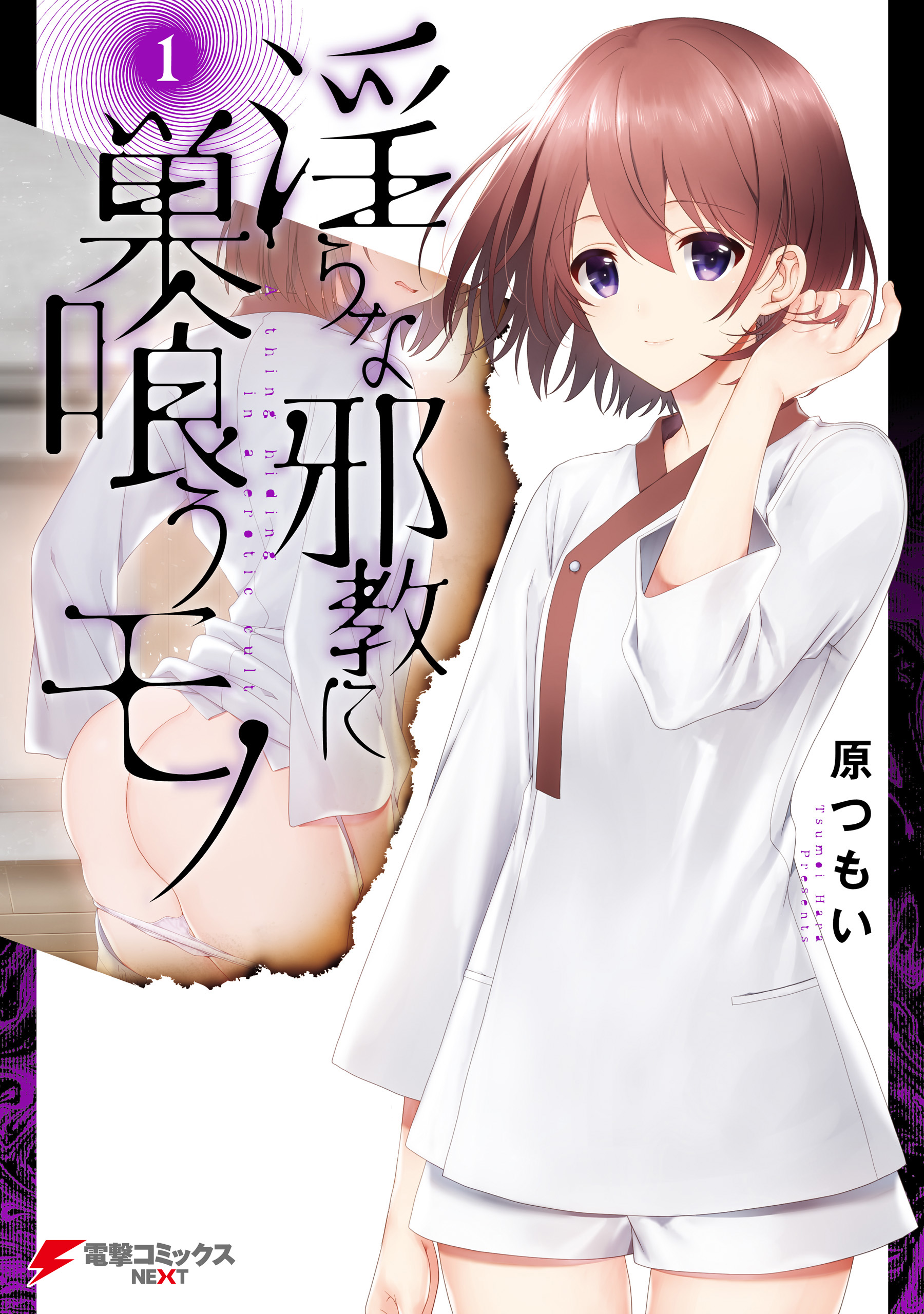 淫らな邪教に巣喰うモノ（１） - 原つもい - 青年マンガ・無料試し読みなら、電子書籍・コミックストア ブックライブ