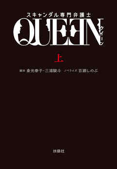 スキャンダル専門弁護士　ＱＵＥＥＮ（上）