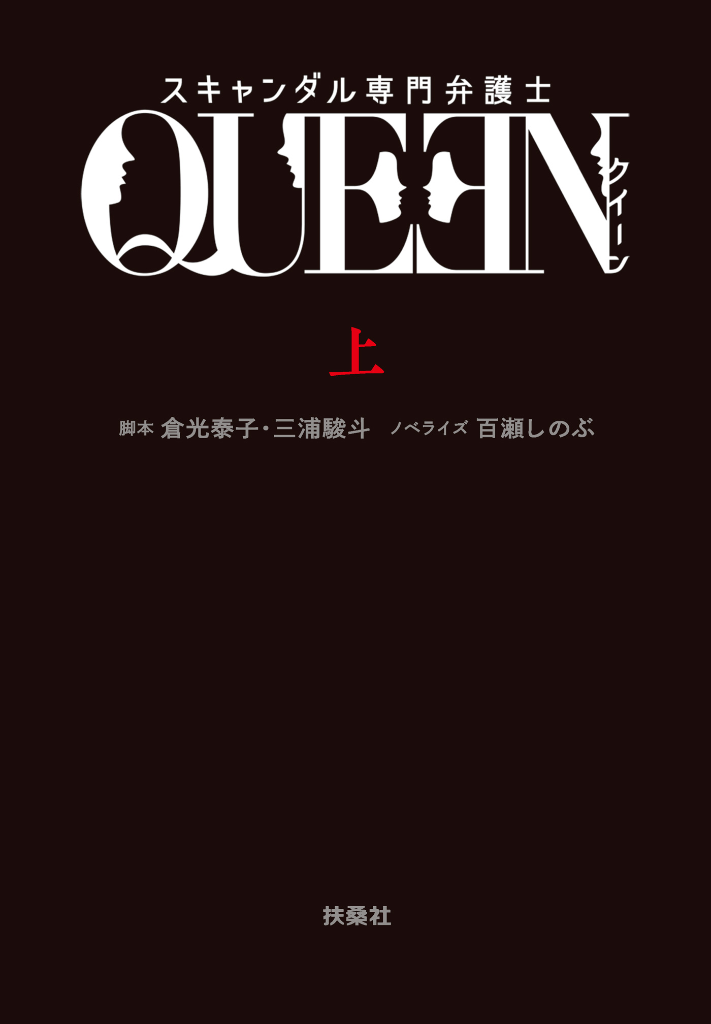 スキャンダル専門弁護士 ｑｕｅｅｎ 上 漫画 無料試し読みなら 電子書籍ストア ブックライブ