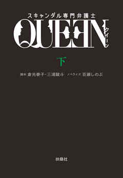 スキャンダル専門弁護士　ＱＵＥＥＮ（下）