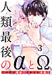 ラスト・オメガバース(3)