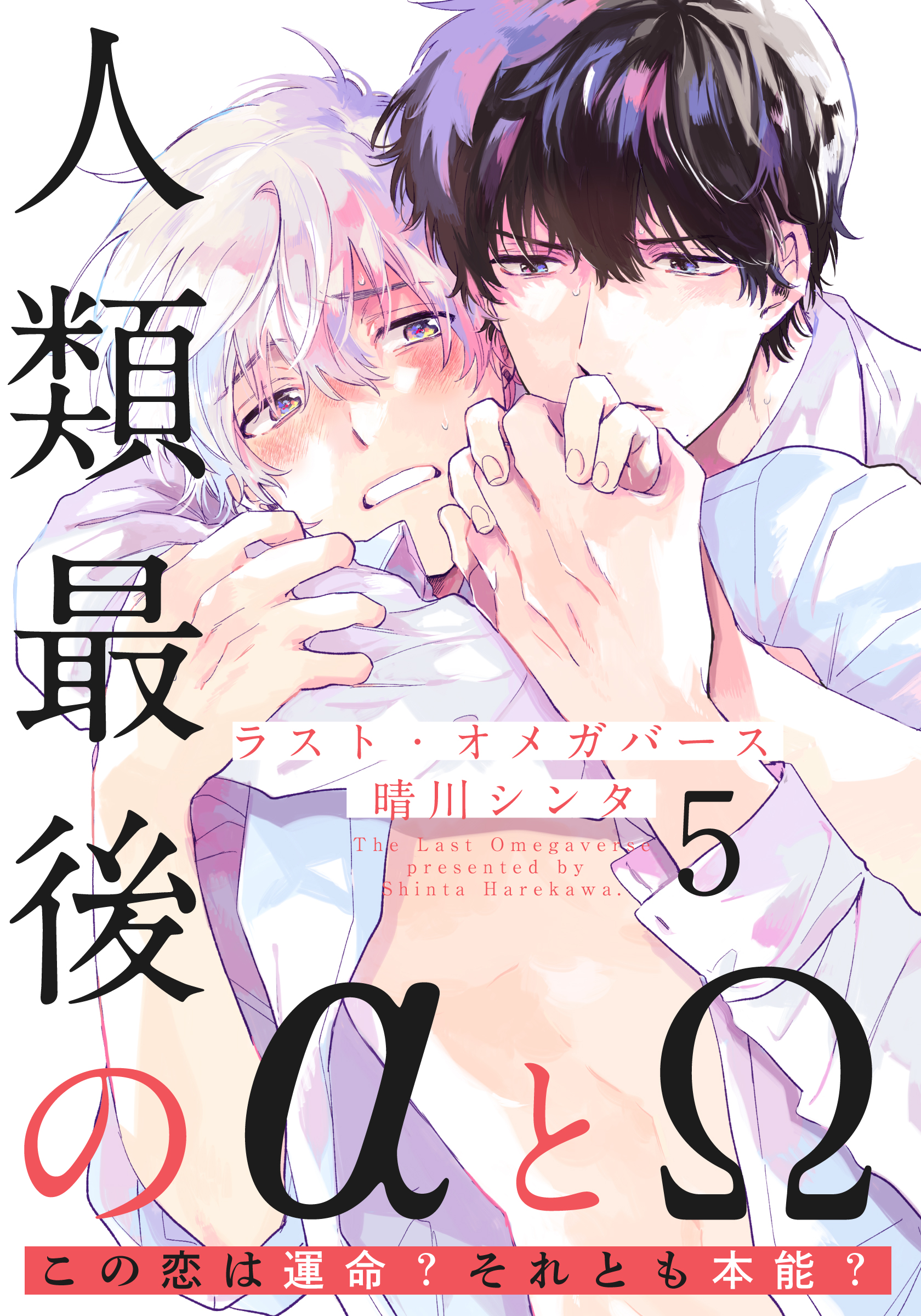 ラスト オメガバース 5 漫画 無料試し読みなら 電子書籍ストア ブックライブ