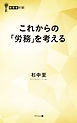 これからの「労務」を考える