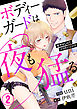 ボディーガードは夜も猛（たけ）る～甘やかしHでイクのハジメテ～2