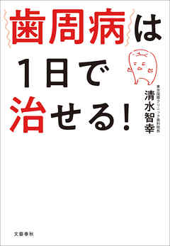 歯周病は1日で治せる！