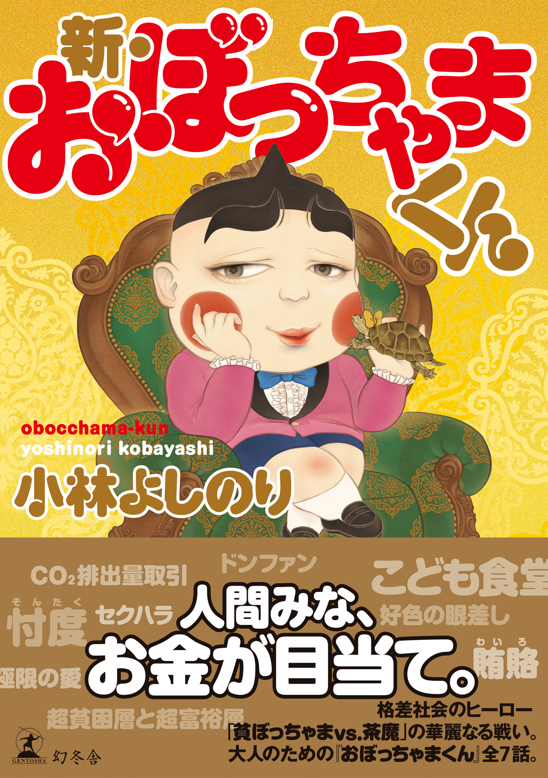 新・おぼっちゃまくん - 小林よしのり - 青年マンガ・無料試し読みなら ...