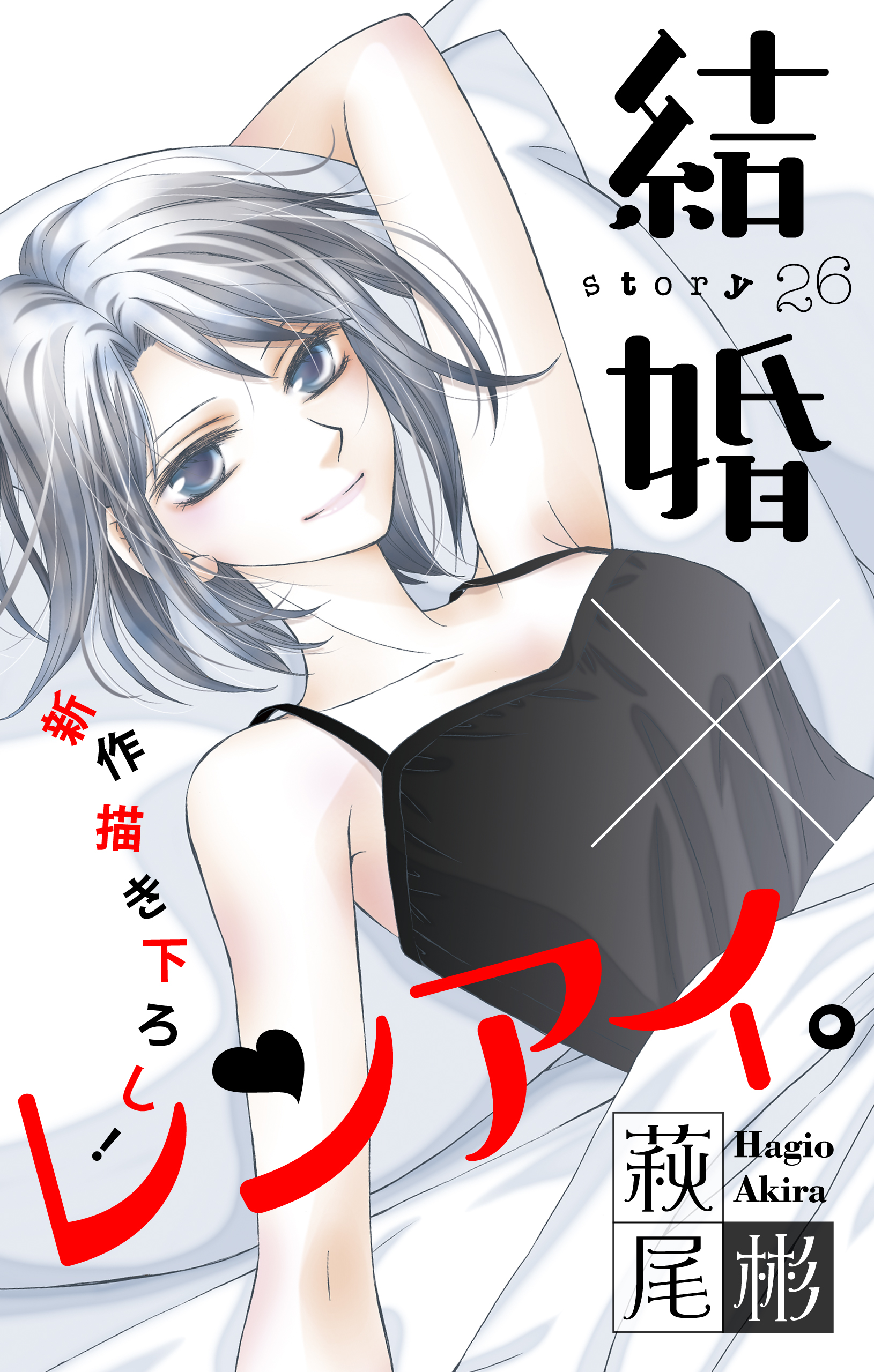 Love Silky 結婚 レンアイ Story26 漫画 無料試し読みなら 電子書籍ストア ブックライブ