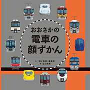 おおさかの電車の顔ずかん