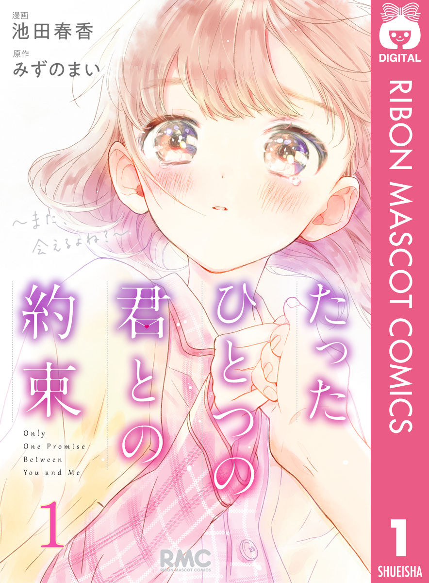 たったひとつの君との約束 ～また、会えるよね？～ 1 - 池田春香