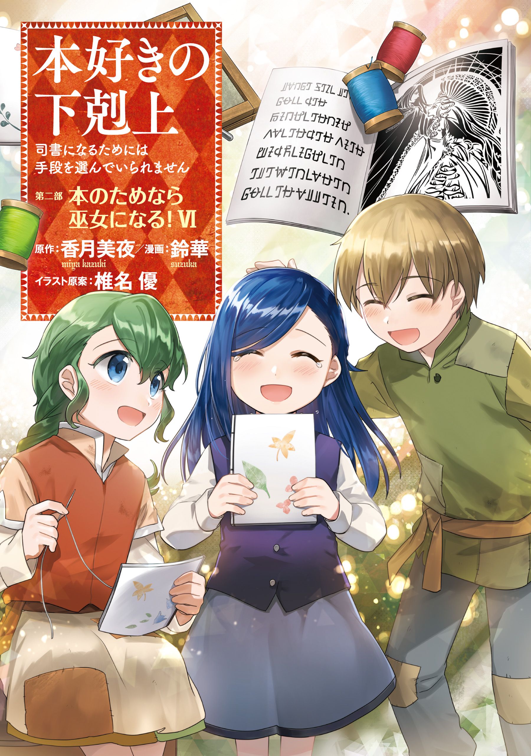 【マンガ】本好きの下剋上～司書になるためには手段を選んでいられません～第二部 「本のためなら巫女になる！6」 | ブックライブ