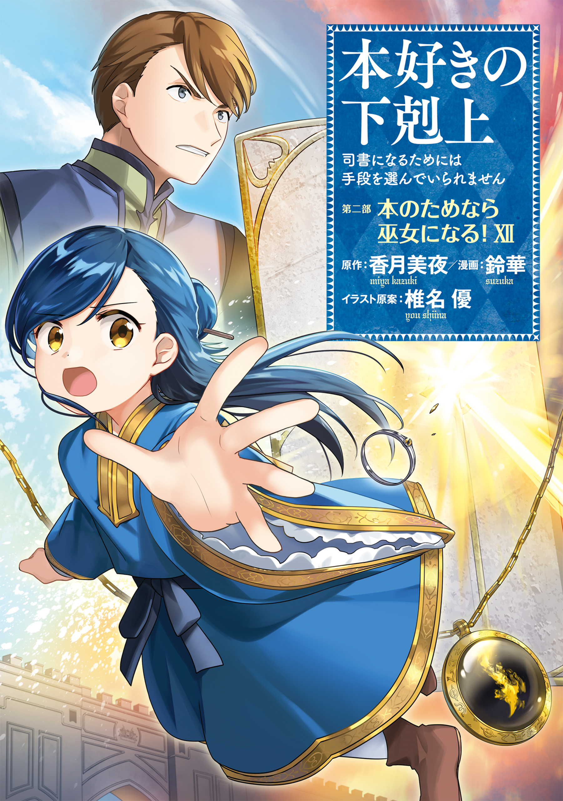 本好きの下剋上　35冊　漫画　まとめ　香月美夜　鈴華　椎名優　4部6巻抜け 本好きの下剋上 35冊 漫画 まとめ 香月美夜 鈴華 椎名優 4