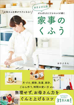 おさよさん流 がんばらなくてもキレイが続く 家事のくふう　お母さん仕事がラクになる！
