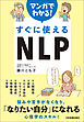 マンガでわかる！　すぐに使えるNLP