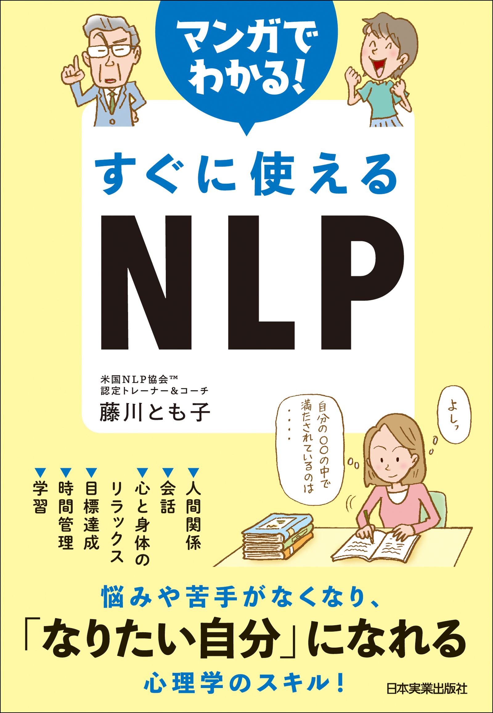 マンガでわかる すぐに使えるnlp 藤川とも子 漫画 無料試し読みなら 電子書籍ストア ブックライブ