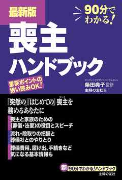 最新版　喪主ハンドブック