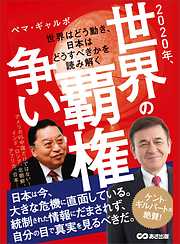 2020年、世界の覇権争い ～世界はどう動き、日本はどうすべきかを読み解く～