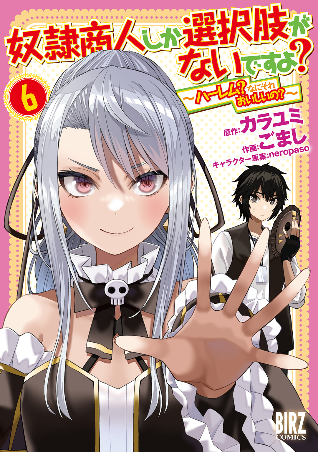 奴隷商人しか選択肢がないですよ？ (6) ～ハーレム？なにそれおいしいの？～ 【電子限定おまけ付き】 - カラユミ/ごまし -  青年マンガ・無料試し読みなら、電子書籍・コミックストア ブックライブ