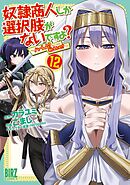 奴隷商人しか選択肢がないですよ？ (12) ～ハーレム？なにそれおいしいの？～ 【電子限定おまけ付き】