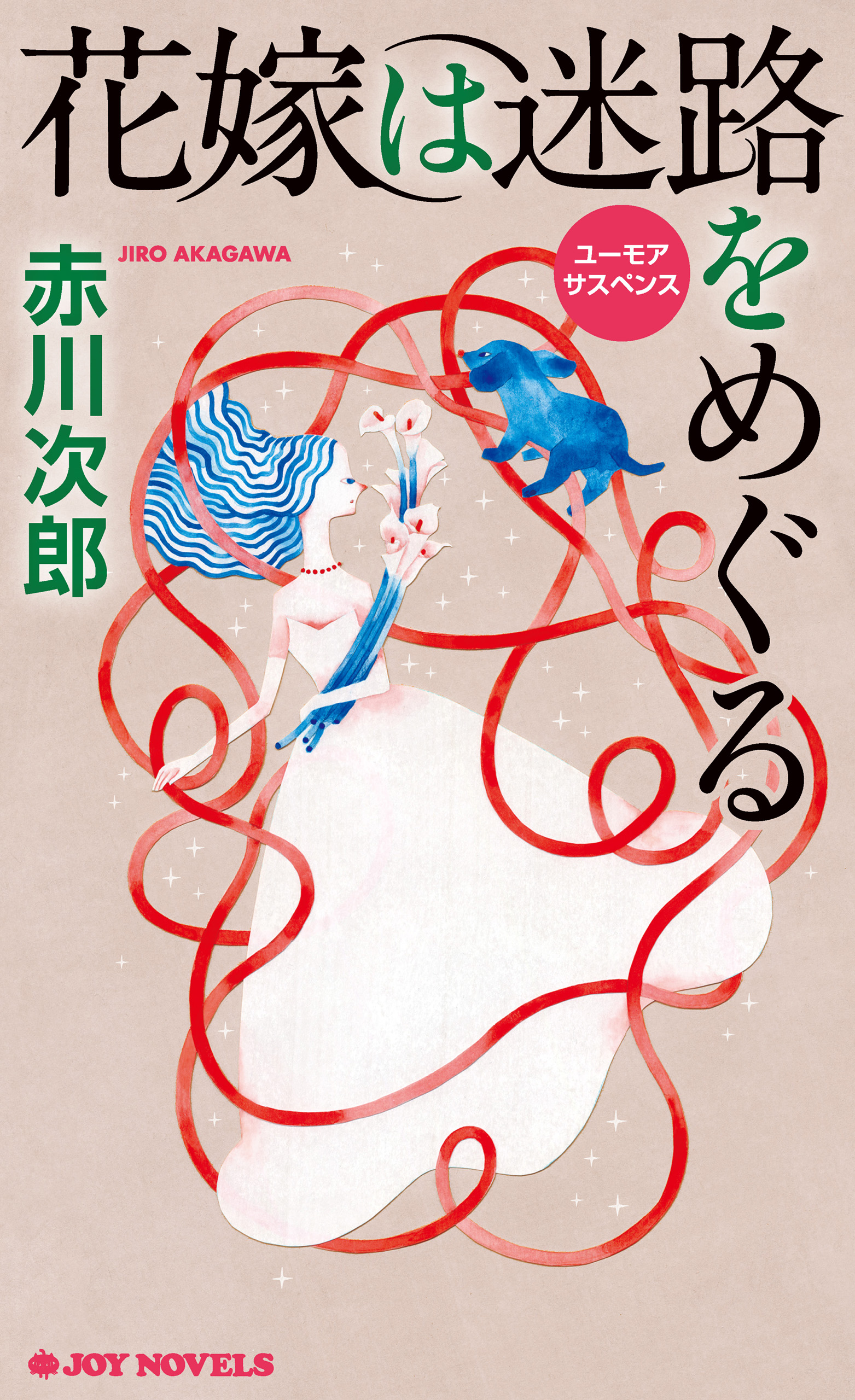 花嫁は迷路をめぐる 赤川次郎 漫画 無料試し読みなら 電子書籍ストア ブックライブ