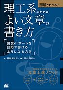 図解でわかる！理工系のためのよい文章の書き方 論文・レポートを自力で書けるようになる方法