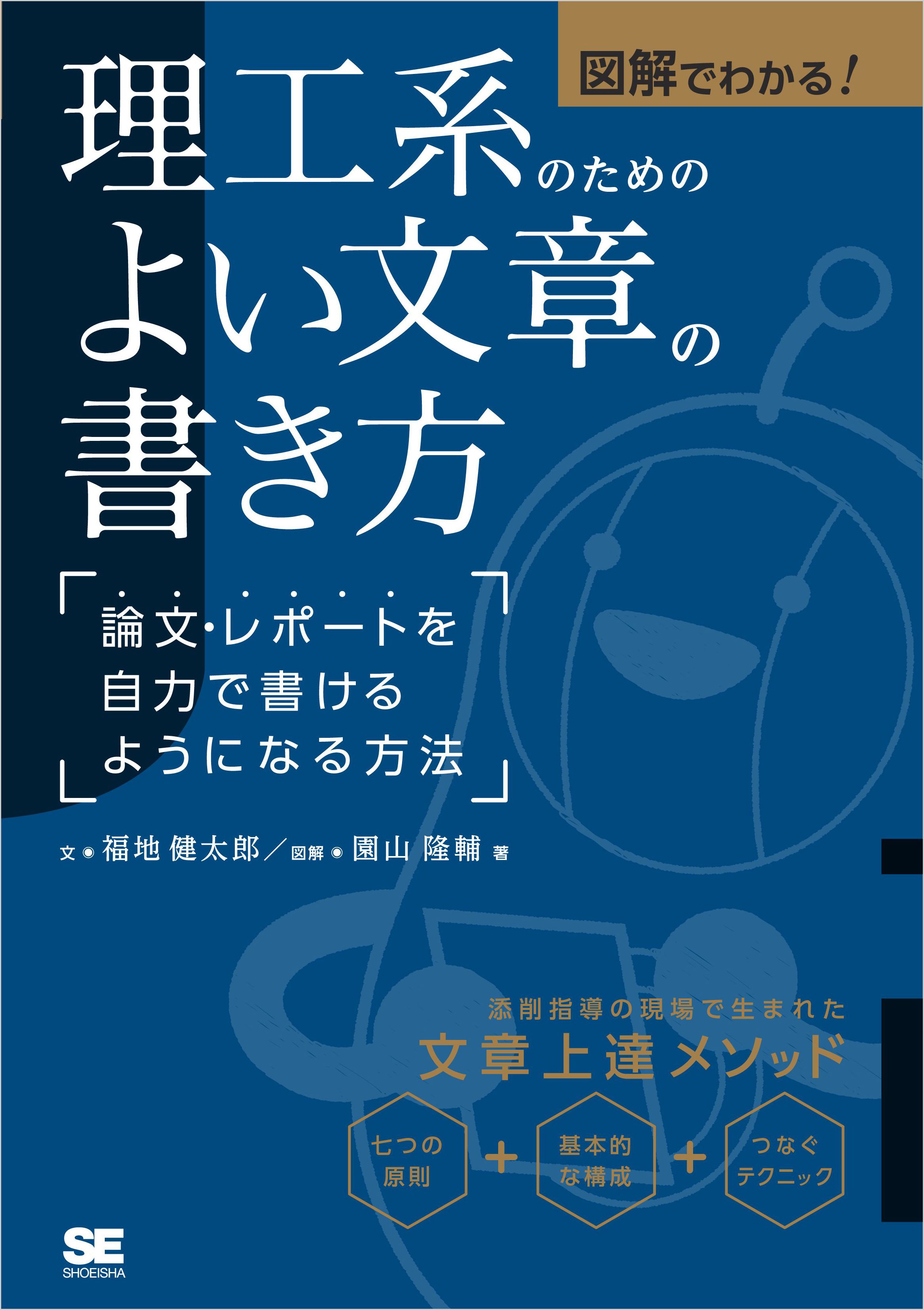 図解でわかる！理工系のためのよい文章の書き方 論文・レポートを自力で書けるようになる方法 - 福地健太郎/園山隆輔 - ビジネス・実用書・無料試し読みなら、電子書籍・コミックストア  ブックライブ