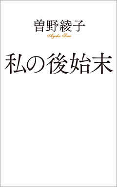 私の後始末
