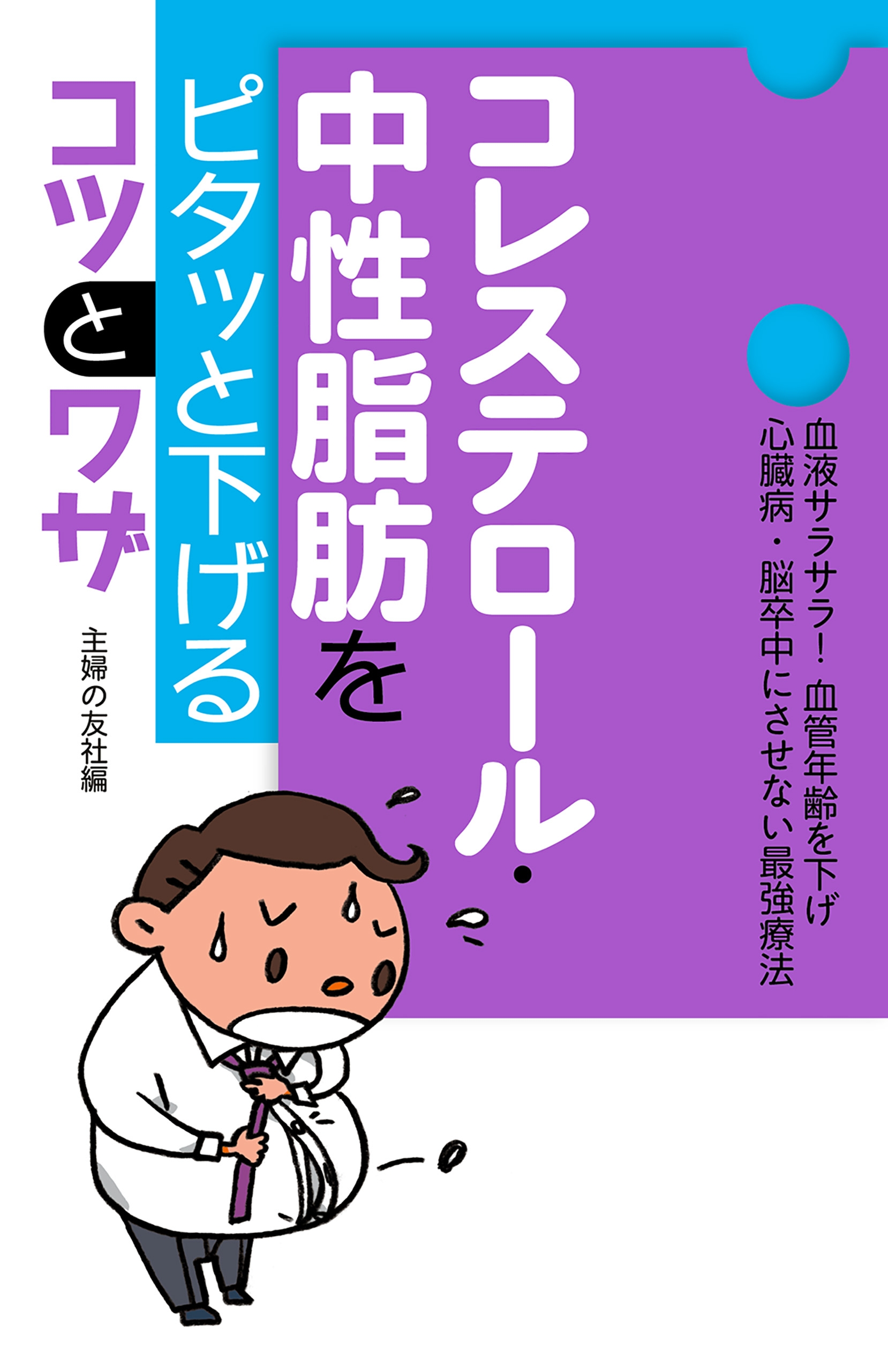 コレステロールをみるみる下げる コツがわかる本 - その他