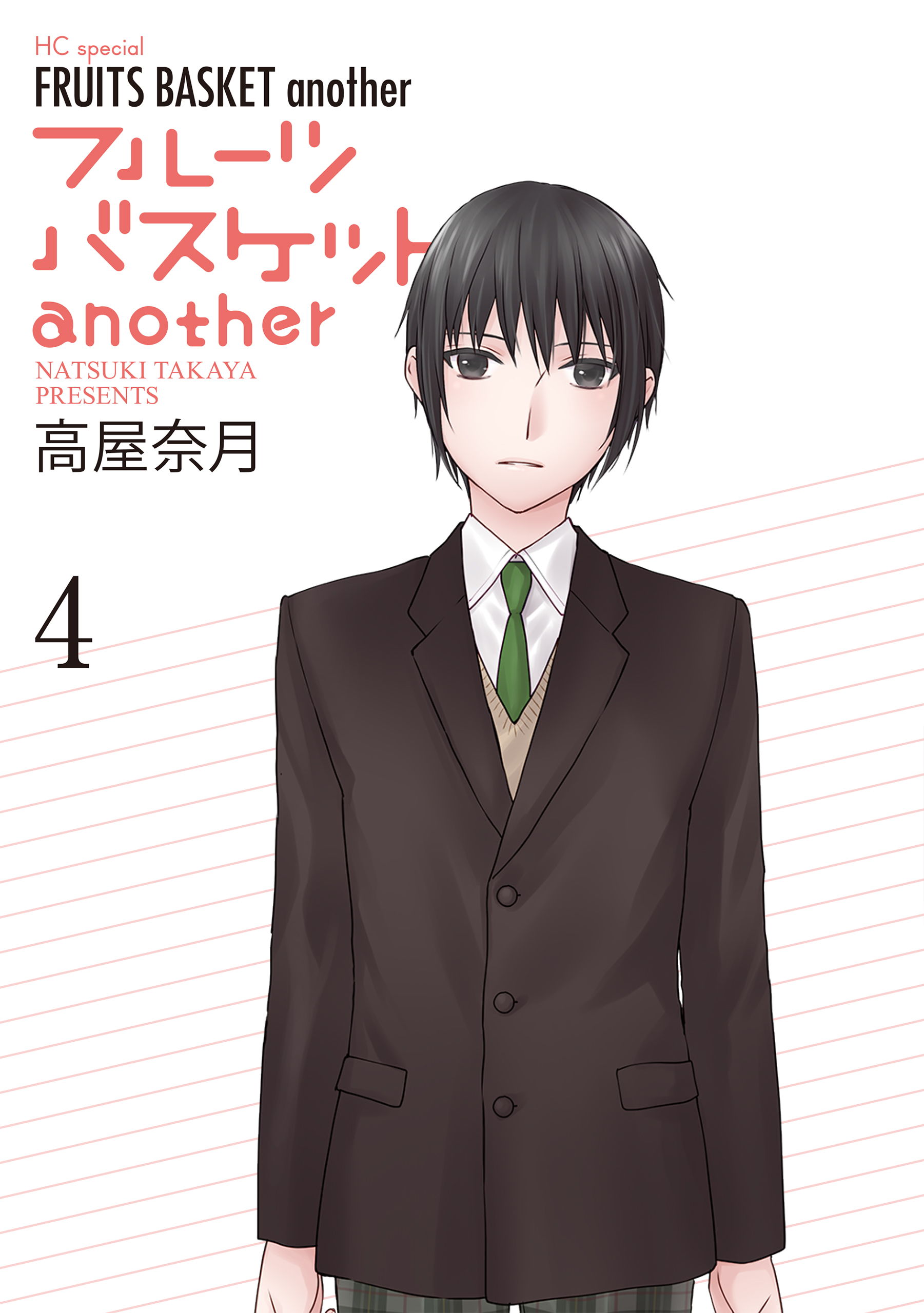 フルーツバスケットanother 4巻（最新刊） - 高屋奈月 - 漫画・ラノベ