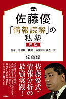 佐藤優「情報読解」の私塾　赤版　日本、北朝鮮、韓国、中国の転換点・篇